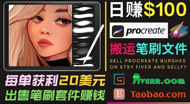 搬运出售Procreate笔刷文件赚钱，每单20美元，轻松日赚100美元-时光资源网