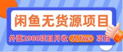 闲鱼无货源项目 零元零成本 外面2980项目拆解-时光资源网