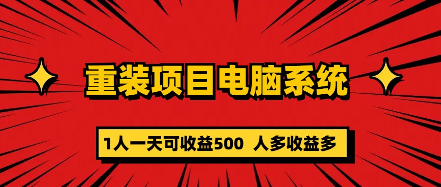 重装项目电脑系统零元成本长期可扩展项目：一天可收益500-时光资源网