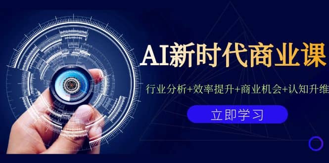AI新时代商业课：行业分析+效率提升+商业机会+认知升维（40节课+附件）-时光资源网