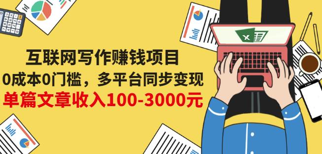 互联网写作赚钱项目：0成本0门槛，多平台同步变现，单篇文章收入100-3000元-时光资源网