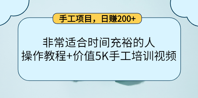 手工项目，日赚200+非常适合时间充裕的人，项目操作+价值5K手工培训视频-时光资源网