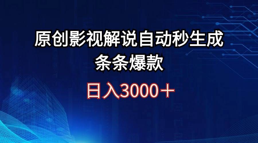 日入3000+原创影视解说自动秒生成条条爆款-时光资源网