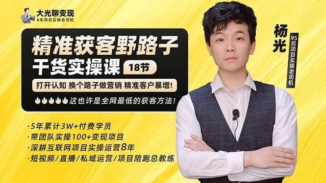 杨光·精准获客野路子：黑科技+快速加人玩法 个微7天加1000 企微爆加5w好友-时光资源网