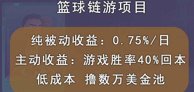 国外区块链篮球游戏项目，前期加入秒回本，被动收益日0.75%，撸数万美金-时光资源网