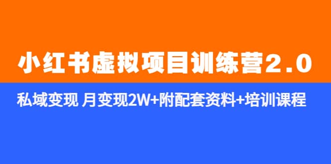 《小红书虚拟项目训练营2.0-更新》私域变现 月变现2W+附配套资料+培训课程-时光资源网