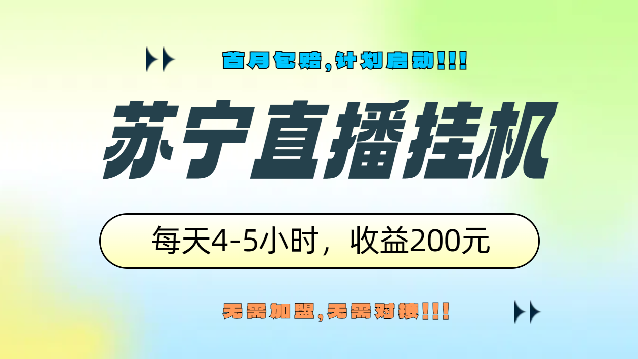 苏宁直播挂机，正规渠道单窗口每天4-5小时收益200元-时光资源网