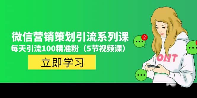 价值百万的微信营销策划引流系列课（5节视频课）-时光资源网
