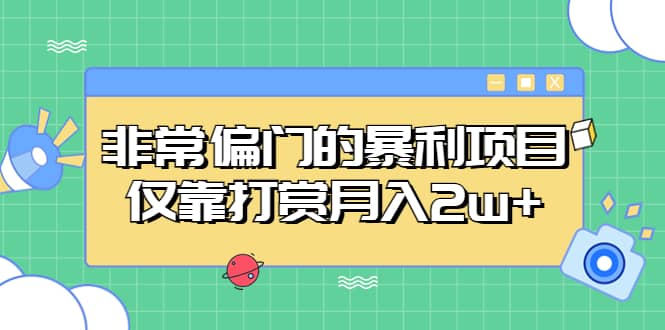 非常偏门的暴利项目-时光资源网