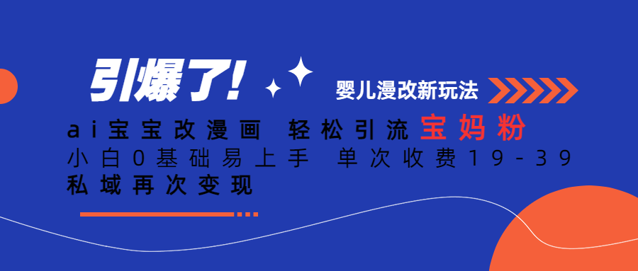 Ai宝宝改漫画 轻松引流宝妈粉 小白0基础易上手 单次收费19-39-时光资源网