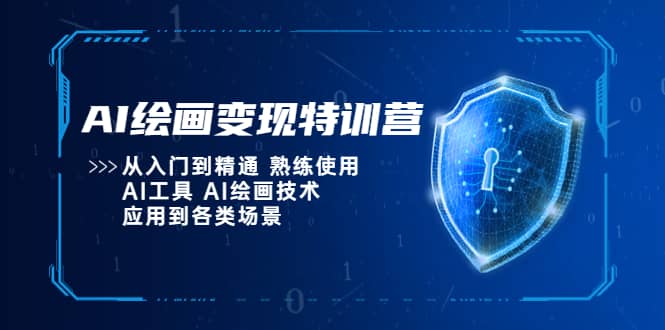 AI绘画变现特训营，从入门到精通 熟练使用AI工具 AI绘画技术应用到各类场景-时光资源网