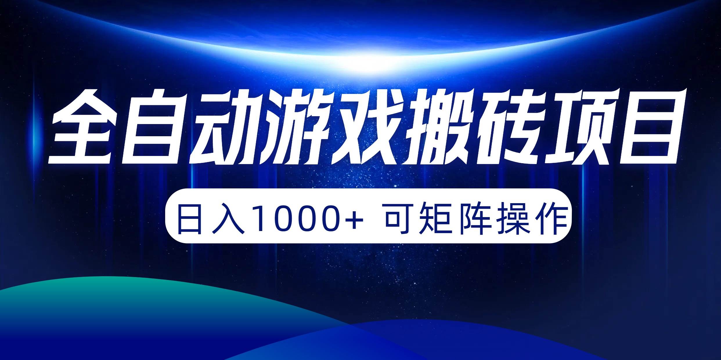 全自动游戏搬砖项目，日入1000+ 可矩阵操作-时光资源网