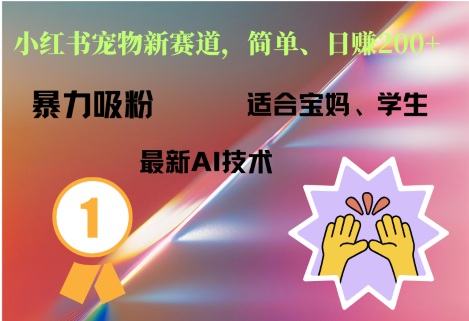 小红书最新宠物赛道，每天只需要1小时轻松搞定-时光资源网