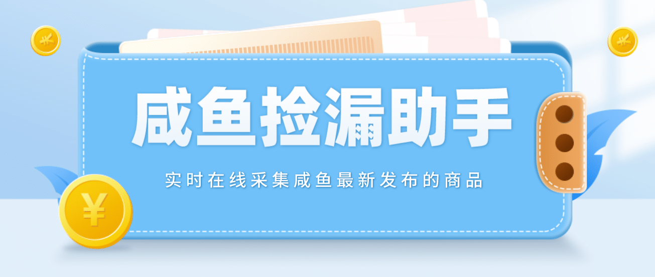 【捡漏神器】实时在线采集咸鱼最新发布的商品 咸鱼助手捡漏软件(软件+教程)-时光资源网