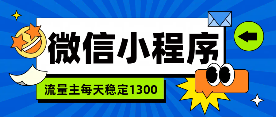 微信小程序流量主，每天都是1300-时光资源网