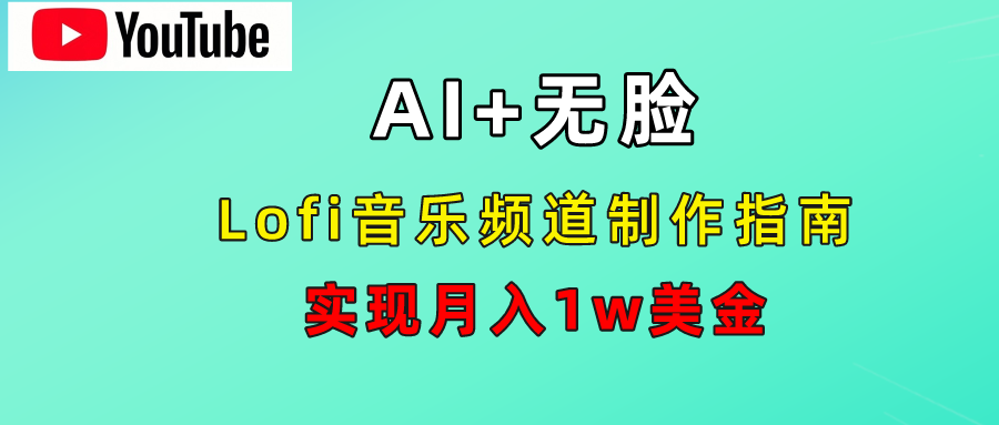 AI音乐Lofi频道秘籍：无需露脸，月入1w美金！-时光资源网
