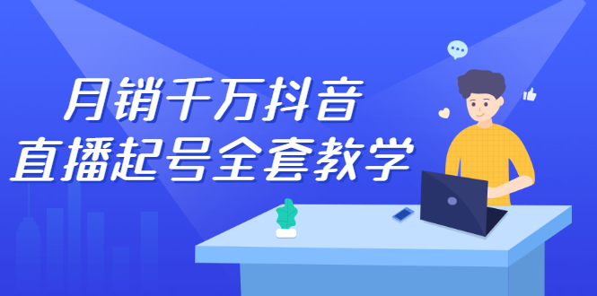 月销千万抖音直播起号全套教学，自然流+千川流+短视频流量，三频共震打爆直播间流量-时光资源网