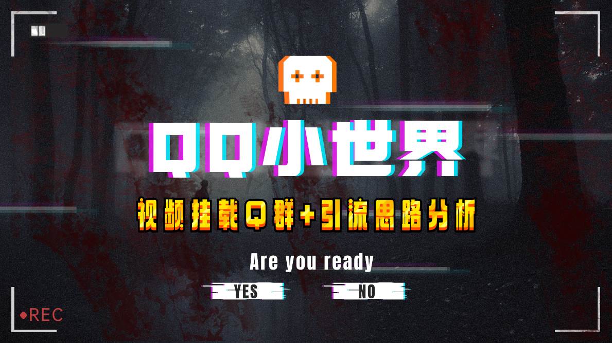 【全网首发】QQ小世界_Q群挂载教程+引流思路分析-时光资源网