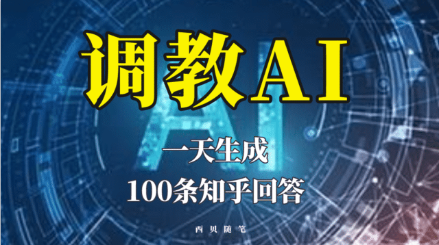 分享如何调教AI，一天生成100条知乎文章回答-时光资源网
