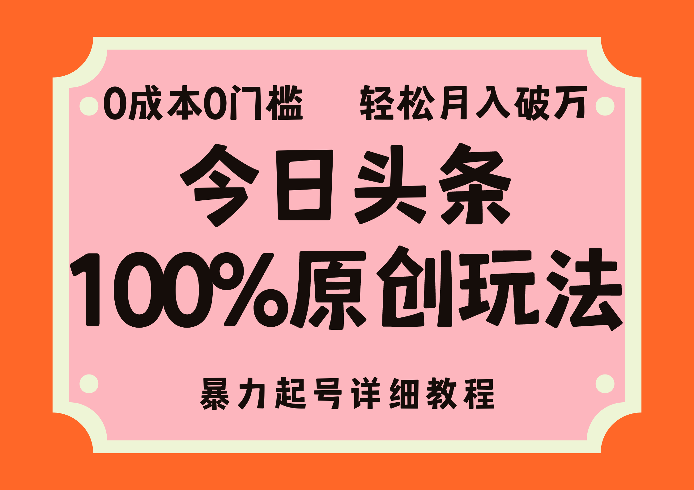 头条100%原创玩法，暴力起号详细教程，0成本无门槛，简单上手，单号月入轻松破万-时光资源网