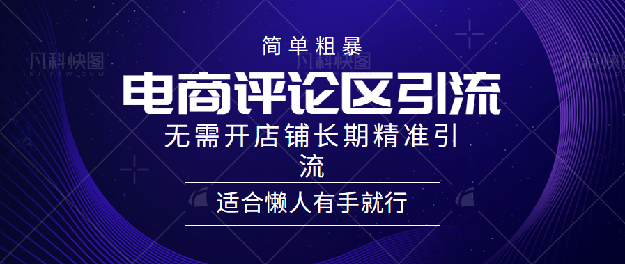 电商平台评论引流大法，无需开店铺长期精准引流，简单粗暴野路子引流，适合懒人有手就行-时光资源网