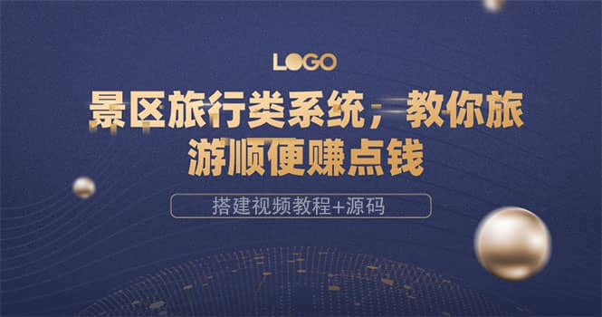 景区旅行类系统，教你旅游顺便赚点钱（搭建视频教程+源码）-时光资源网