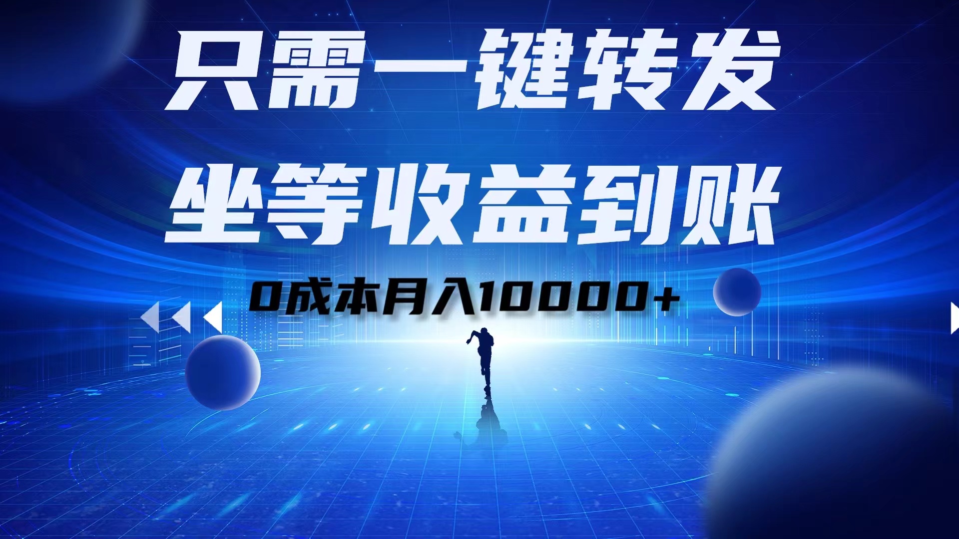 只需一键转发，坐等收益到账！0成本月入10000+-时光资源网