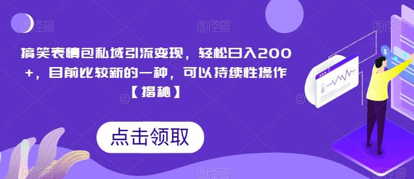 搞笑表情包私域引流变现，轻松日入200+，目前比较新的一种，可以持续性操作【揭秘】-时光资源网