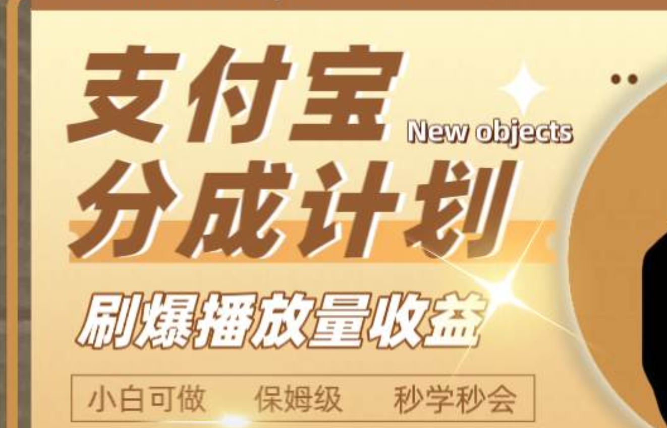 日入2000+的支付宝分成计划，刷爆播放量收益-时光资源网
