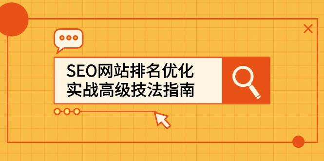 SEO网站排名优化实战高级技法指南，让客户找到你-时光资源网