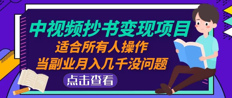 中视频抄书变现项目：适合所有人操作-时光资源网