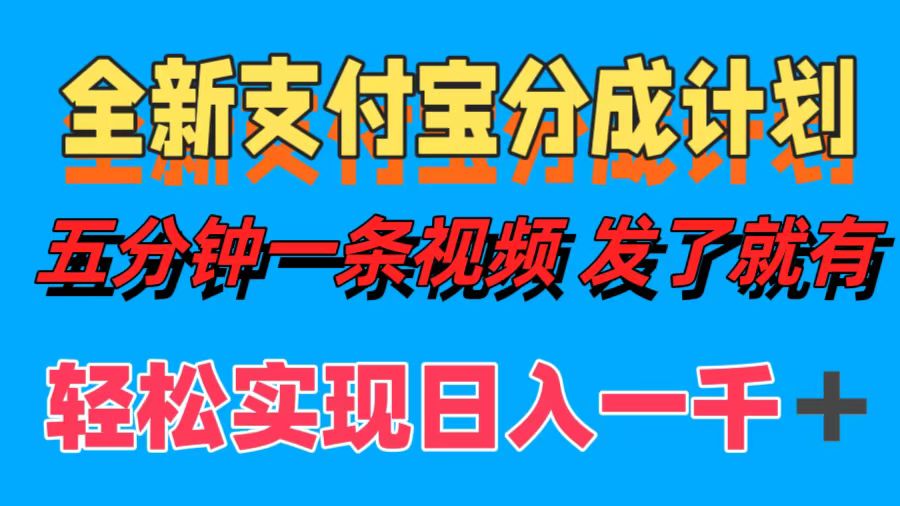 全新支付宝分成计划，五分钟一条视频轻松日入一千＋-时光资源网