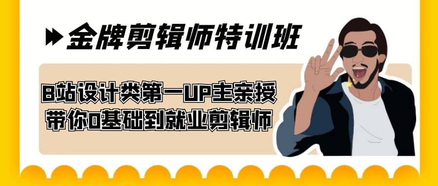 60天-金牌剪辑师特训班 B站设计类第一UP主亲授 带你0基础到就业剪辑师-时光资源网