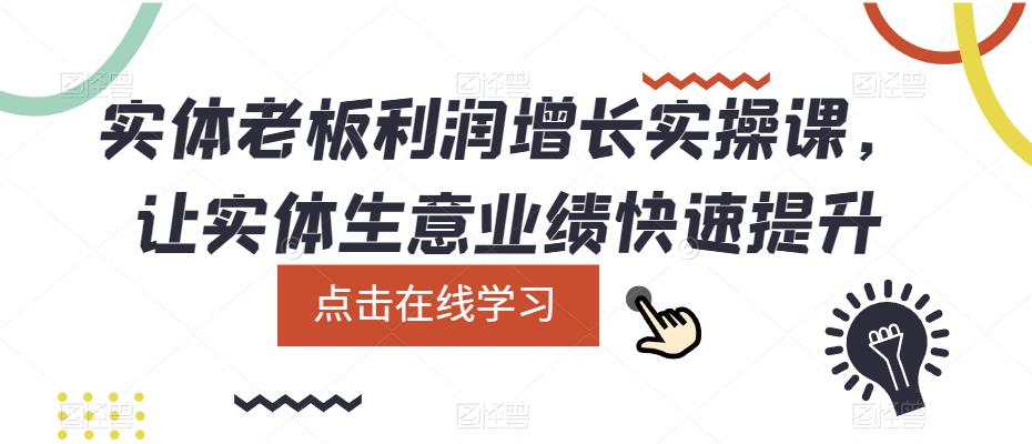 实体老板利润-增长实战课，让实体生意业绩快速提升-时光资源网