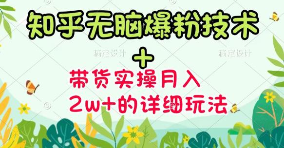 《知乎无脑爆粉技术》+图文带货月入2W+的玩法送素材-时光资源网