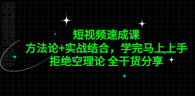 短视频速成课，方法论+实战结合，学完马上上手，拒绝空理论 全干货分享-时光资源网