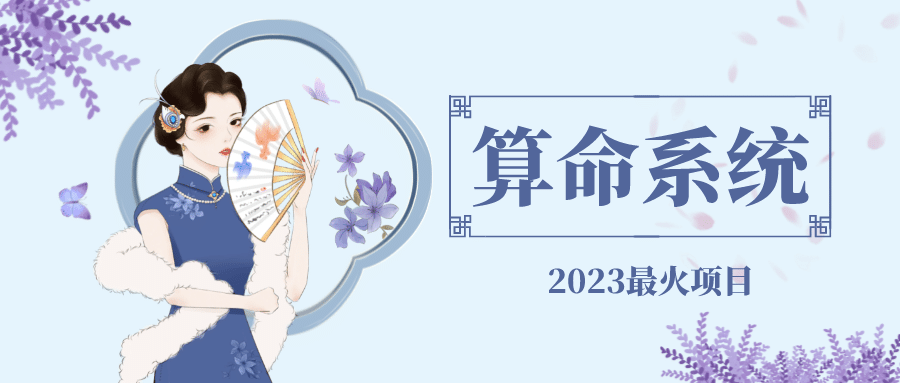外面卖1888的2023最火算命测算系统 对接易支付 微信支付宝官方(源码+教程)-时光资源网