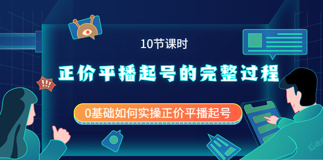 正价平播起号的完整过程：0基础如何实操正价平播起号（10节课时）-时光资源网