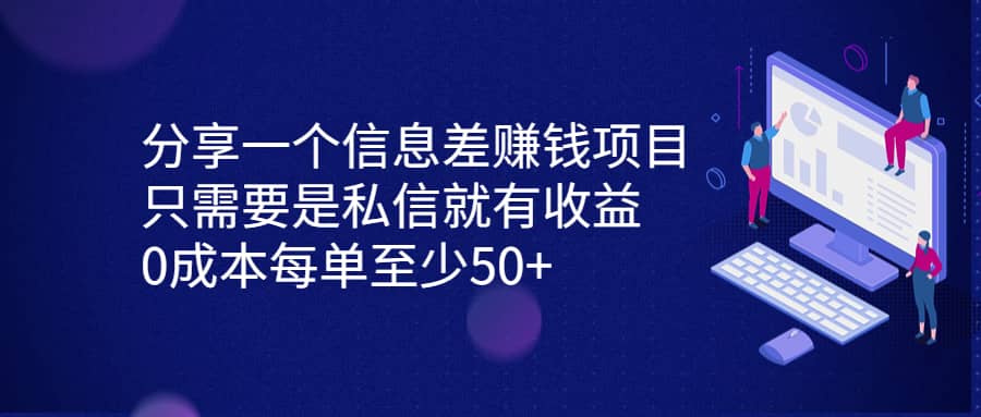 分享一个信息差赚钱项目，只需要是私信就有收益，0成本每单至少50+-时光资源网