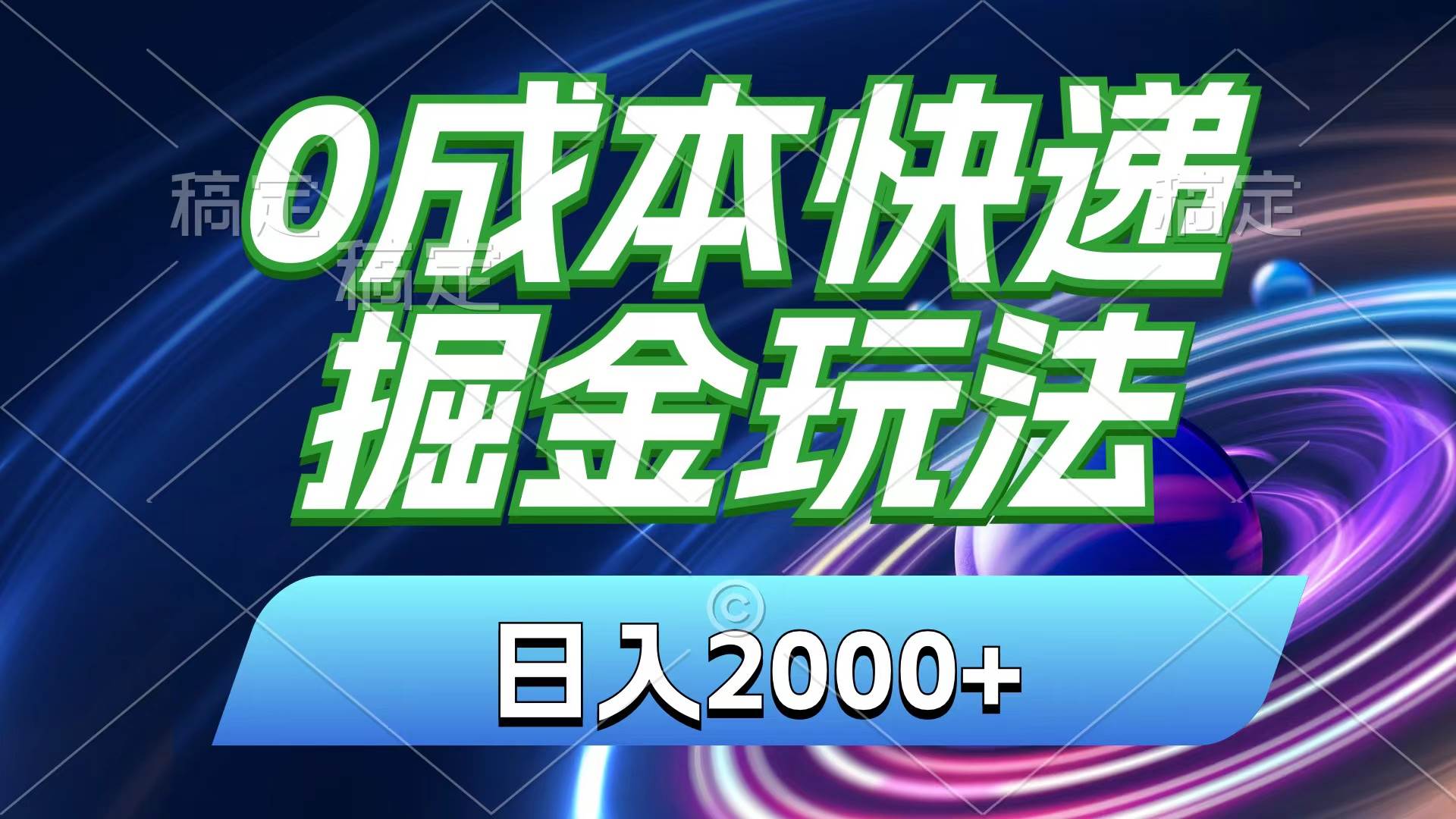 0成本快递掘金玩法，日入2000+，小白30分钟上手，收益嘎嘎猛！-时光资源网