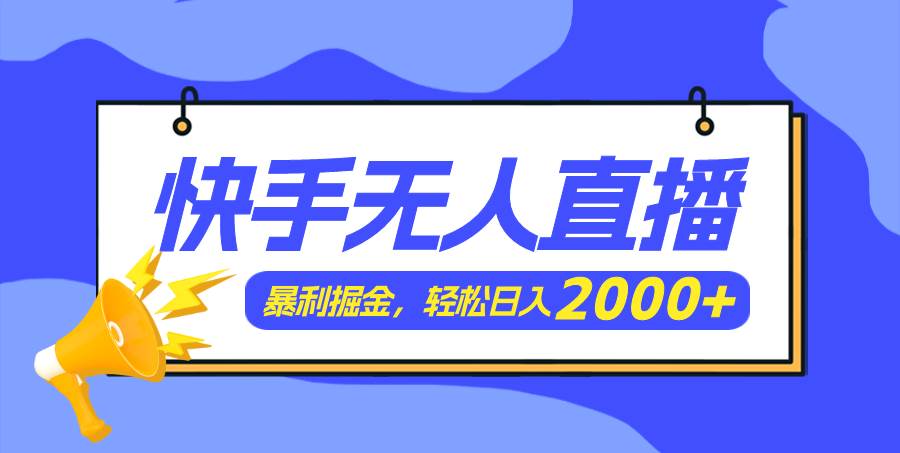 快手美女跳舞3.0，简单无脑，轻轻松松日入2000+-时光资源网