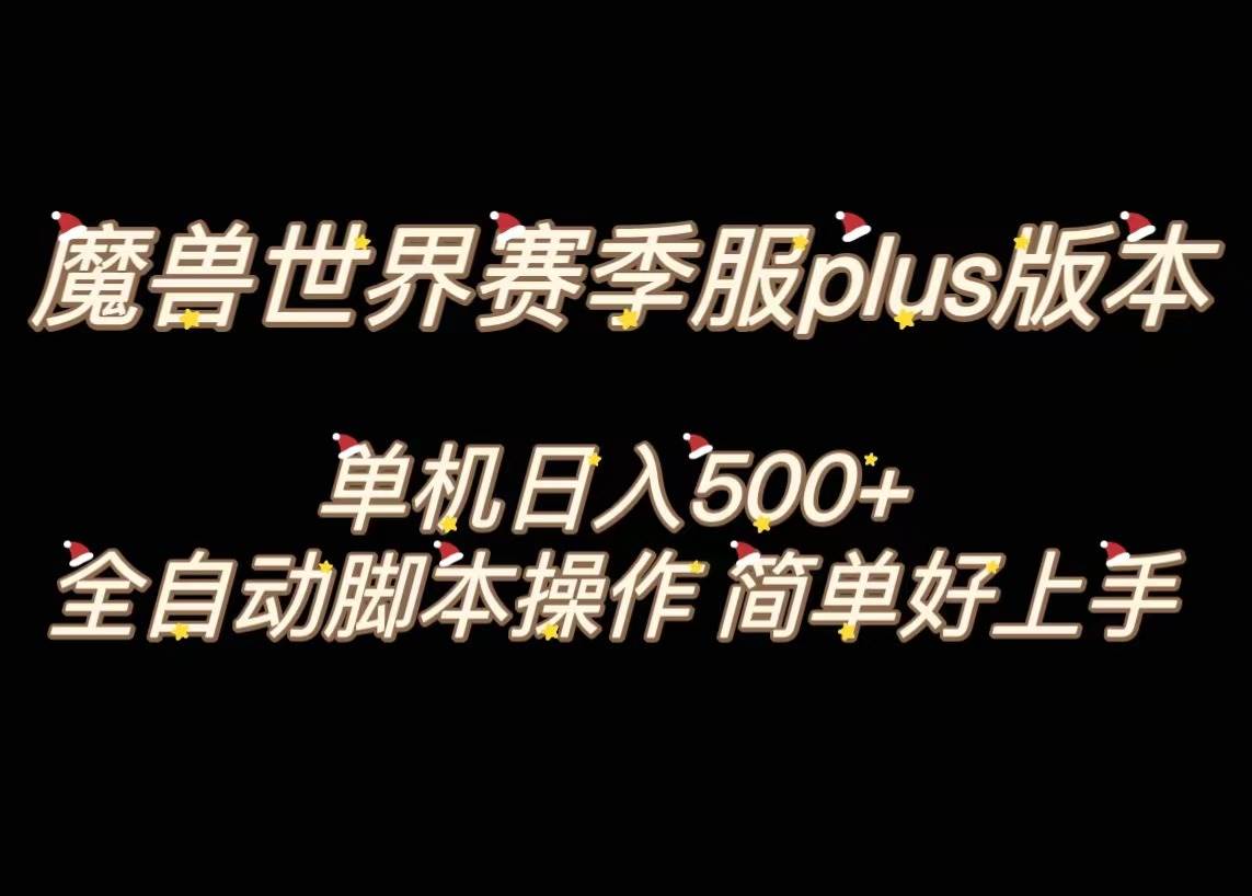魔兽世界plus版本全自动打金搬砖，单机500+，操作简单好上手。-时光资源网