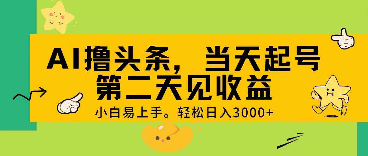 AI撸头条，轻松日入3000+，当天起号，第二天见收益。-时光资源网