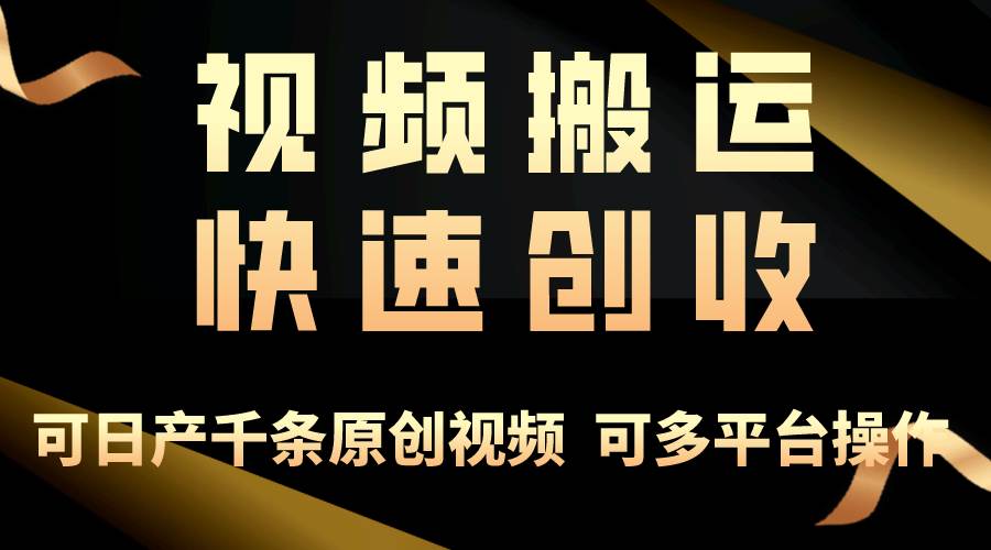 一步一步教你赚大钱！仅视频搬运，月入3万+，轻松上手，打通思维，处处…-时光资源网