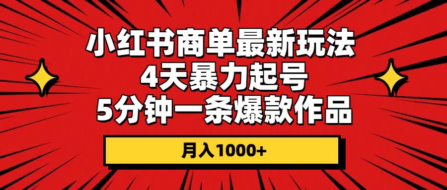 小红书商单最新玩法 4天暴力起号 5分钟一条爆款作品 月入1000+-时光资源网