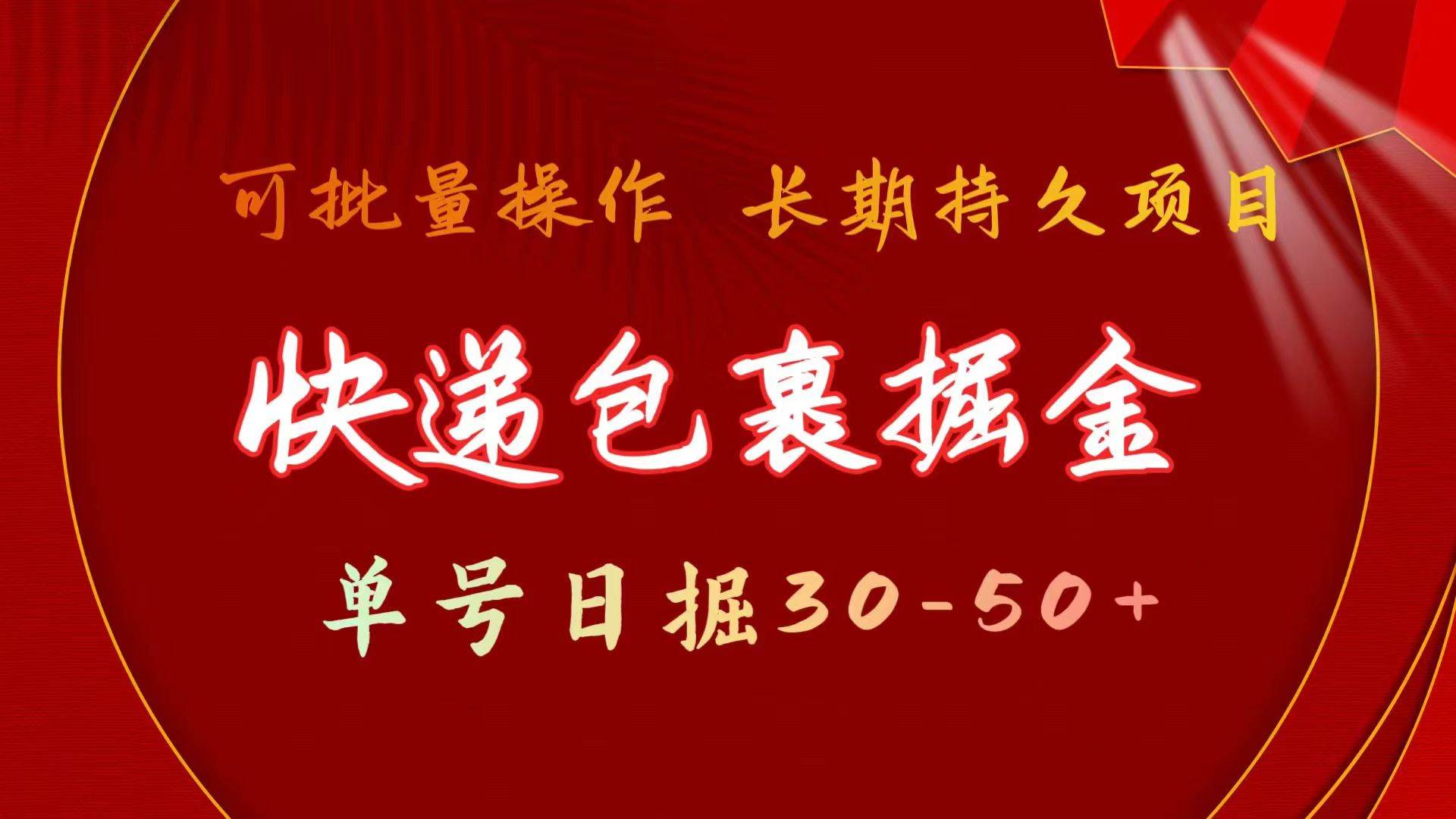 快递包裹掘金 单号日掘30-50+ 可批量放大 长久持续项目-时光资源网