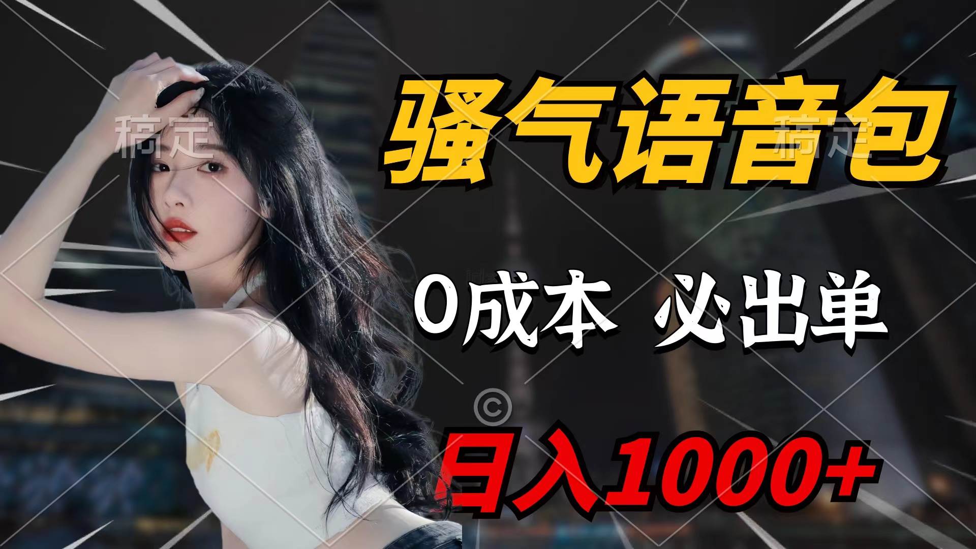 骚气语音包，0成本一天1000+闭着眼也能出单-时光资源网