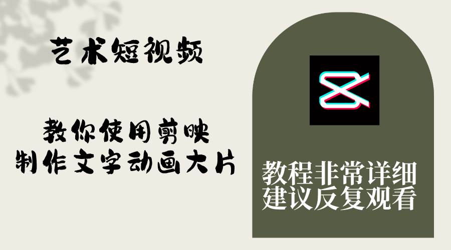 艺术短视频，教你使用剪映制作文字动画大片，保姆级教程，手把手实操教学-时光资源网