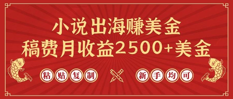 小说出海赚美金，稿费月收益2500+美金，仅需chatgpt粘贴复制，新手也能玩转-时光资源网