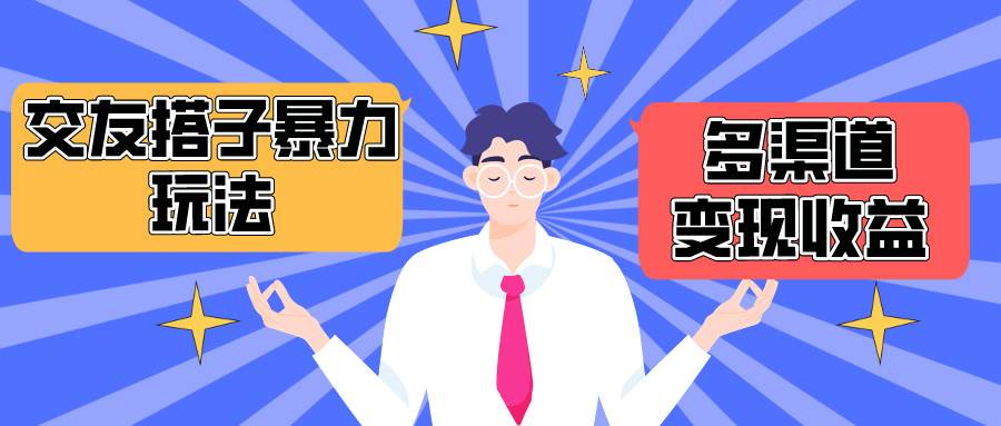 搭子交友群暴力变现玩法，抖音快手小红书等多渠道变现，月收益突破1.6W＋-时光资源网